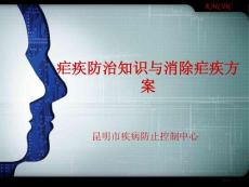 疟疾防治知识和消除疟疾方案培训课件