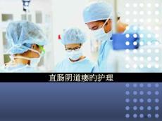 直肠阴道瘘医学知识专题讲座培训课件