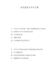 类风湿性关节炎习题
