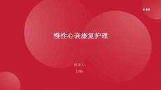 慢性心衰康复护理