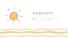 帕金森生活护理