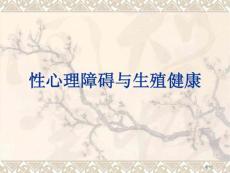 性心理障碍和生殖健康培训课件