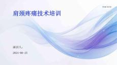 肩颈疼痛技术培训