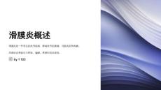 滑膜炎治疗及护理