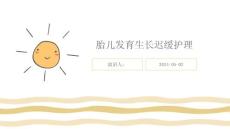 胎儿发育生长迟缓护理