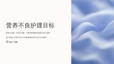 营养不良护理目标