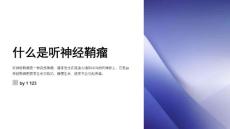 听神经鞘瘤护理