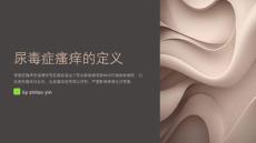 尿毒症瘙痒护理