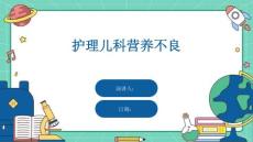 护理儿科营养不良