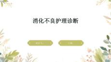 消化不良护理诊断