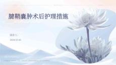 腱鞘囊肿术后护理措施