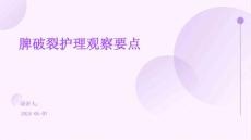 脾破裂护理观察要点