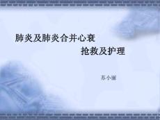 肺炎及肺炎合并心衰