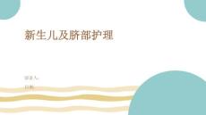 新生儿及脐部护理