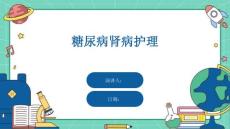 糖尿病肾病护理