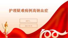 护理疑难病例高钠血症