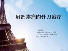 肩部疼痛的针刀治疗培训课件