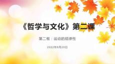《哲学与文化》第二课：探究世界的本质第二框：运动的规律性