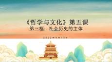 《哲学与文化》第五课寻觅社会的真谛第三框：社会历史的主体