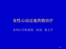 室性心动过速药物治疗培训课件