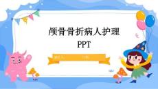 颅骨骨折病人护理PPT