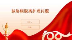 脉络膜脱离护理问题
