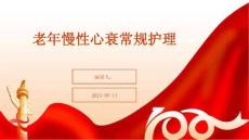 老年慢性心衰常规护理
