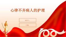 心律不齐病人的护理