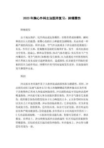 2023年胸心外科主治医师复习：肺爆震伤