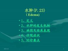 水肿课件