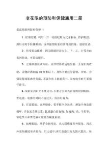 老花眼的预防和保健通用二篇