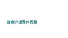 股癣护理课件视频