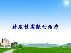 特发性震颤的治疗
