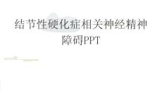 结节性硬化症相关神经精神障碍PPT