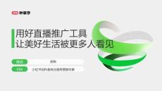 小紅書種草學：用好直播推廣工具：讓美好生活被更多人看見