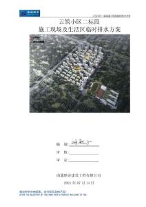 安徽阜陽云筑小區(qū)二標段《施工現(xiàn)場臨時排水施工方案》完