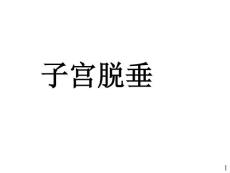 子宫脱垂课件