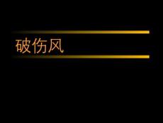 破伤风【23页】
