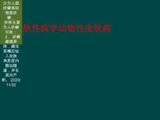 皮肤性病学动物性皮肤病【76页】