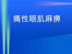 痛性眼肌麻痹【47页】