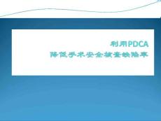手麻科安全核查PDCA