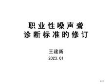 关于职业性噪声聋诊断标准的修订培训课件