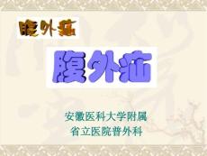 腹外疝