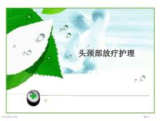 头颈部放疗护理