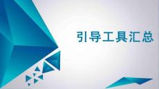 常用引導工具匯總