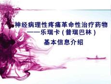 普瑞巴林 三叉神经痛 外周神经痛【50页】