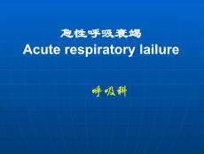急性呼吸衰竭