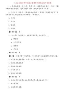 二月上旬經濟師考試經濟基礎知識與復習含答案