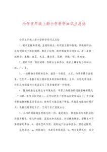 小學五年級上冊小學科學知識點總結