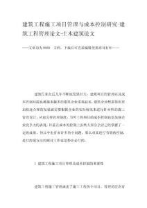 建筑工程施工项目管理与成本控制研究-建筑工程管理论文-土木建筑